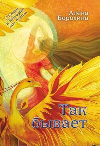 Обложка книги «Так бывает»
