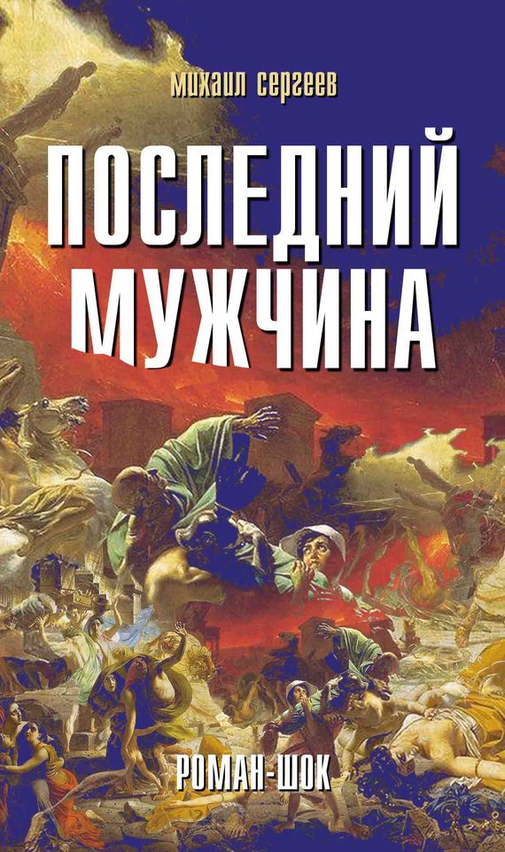 Обложка книги «Последний мужчина»