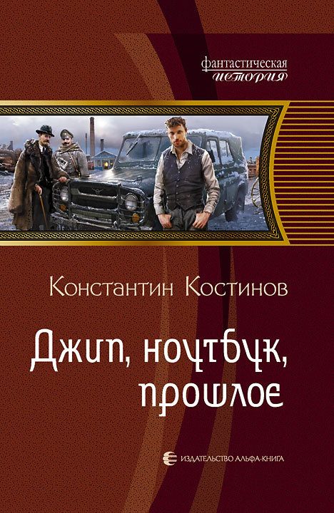Обложка книги «Джип, ноутбук, прошлое»