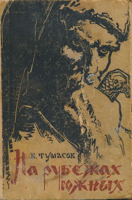 Обложка книги «На рубежах южных»