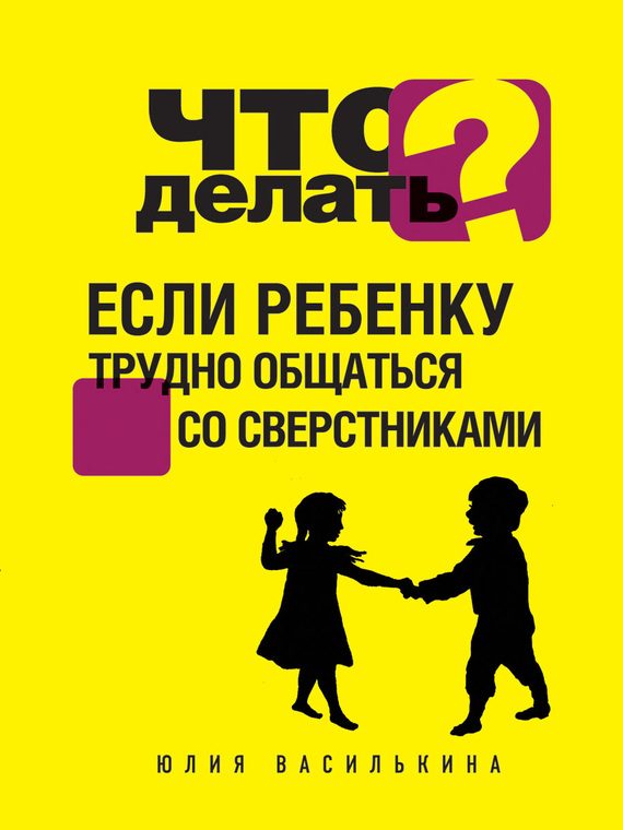 Обложка книги «Что делать, если ребенку трудно общаться со сверстниками»
