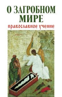 Обложка книги «О загробном мире. Православное учение»