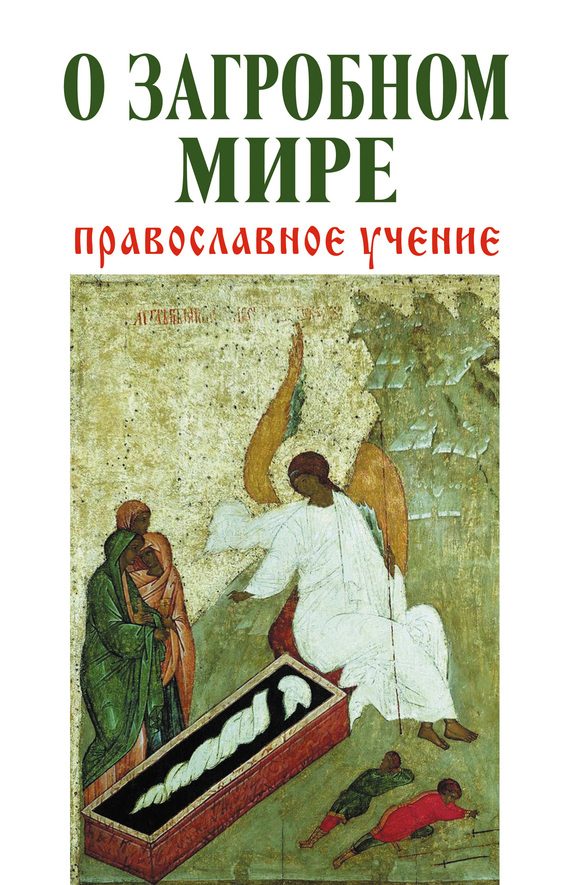 Обложка книги «О загробном мире. Православное учение»