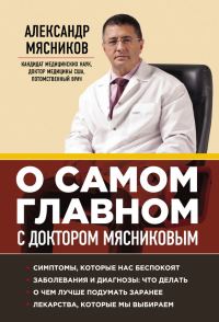Обложка книги «О самом главном с доктором Мясниковым»