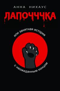 Обложка книги «Лапочччка, или Занятная история с неожиданным концом»