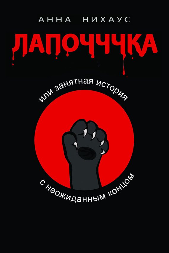 Обложка книги «Лапочччка, или Занятная история с неожиданным концом»