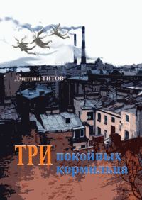 Обложка книги «Три покойных кормильца»