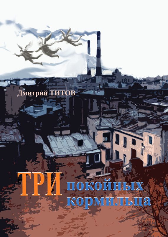 Обложка книги «Три покойных кормильца»