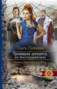 Обложка книги «Пропавшая принцесса, или Зачет по родовой магии»