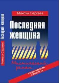 Обложка книги «Последняя женщина»