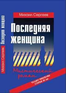 Обложка книги «Последняя женщина»