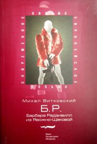 Обложка книги «Б.Р. (Барбара Радзивилл из Явожно-Щаковой)»