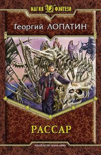 Обложка книги «Рассар»
