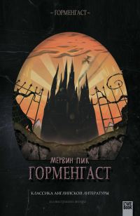 Обложка книги «Горменгаст»