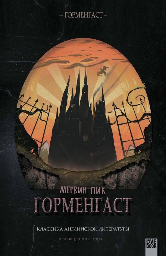 Обложка книги «Горменгаст»