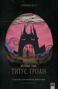Обложка книги «Титус Гроан»