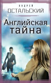 Обложка книги «Английская тайна»