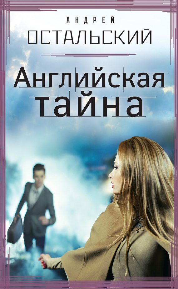 Обложка книги «Английская тайна»