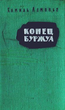 Обложка книги «Конец буржуа»