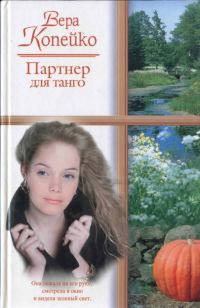 Обложка книги «Партнер для танго»