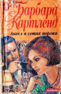 Обложка книги «Ангел в сетях порока»