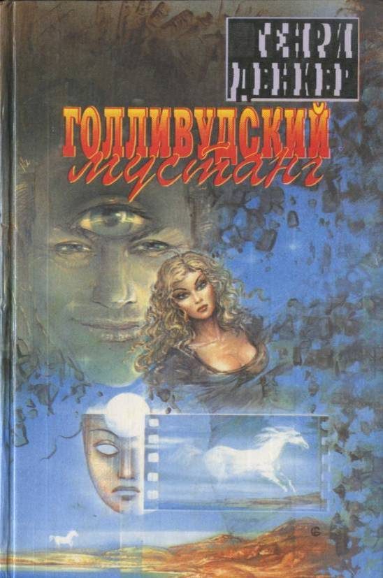 Обложка книги «Голливудский мустанг»