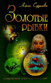 Обложка книги «Золотые рыбки»
