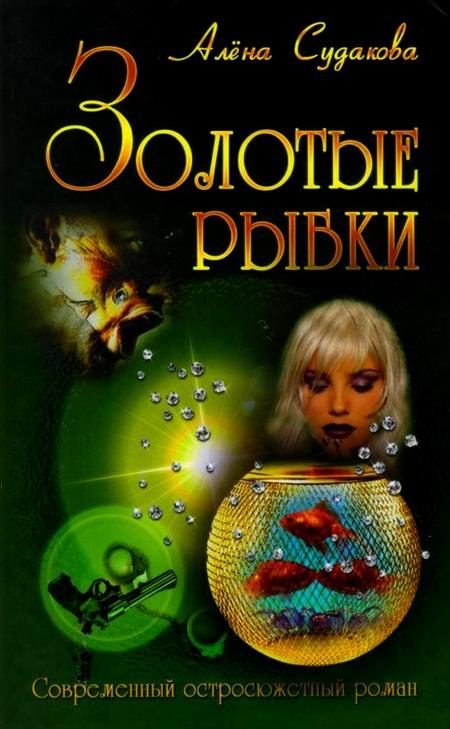 Обложка книги «Золотые рыбки»