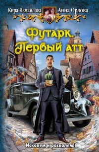 Обложка книги «Футарк. Первый атт»