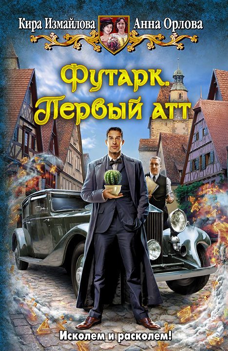 Обложка книги «Футарк. Первый атт»