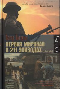 Обложка книги «Первая мировая война в 211 эпизодах»