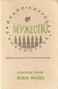 Обложка книги «Первая просека»
