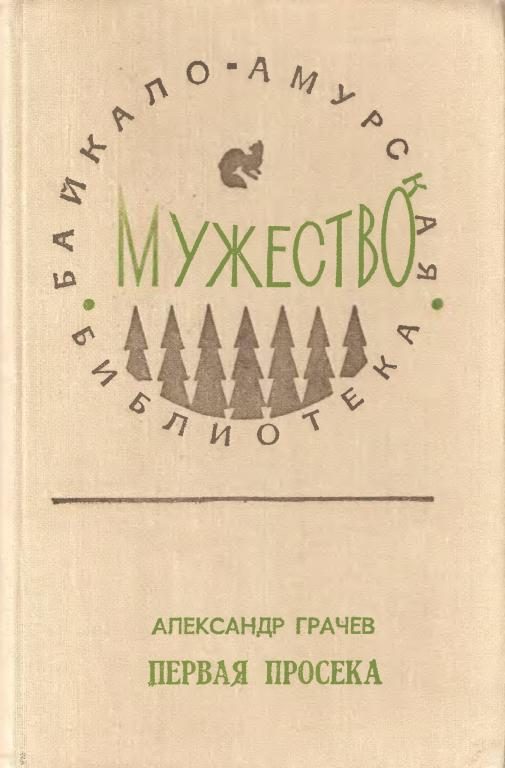 Обложка книги «Первая просека»