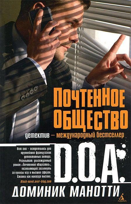 Обложка книги «Почтенное общество»