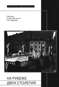 Обложка книги «На рубеже двух столетий»