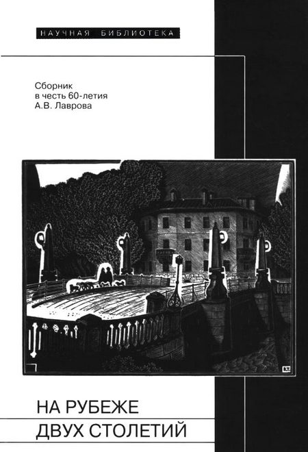 Обложка книги «На рубеже двух столетий»