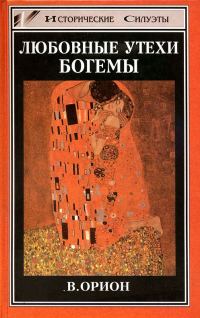 Обложка книги «Любовные утехи богемы»