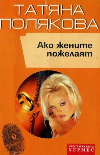 Обложка книги «Ако жените пожелаят»