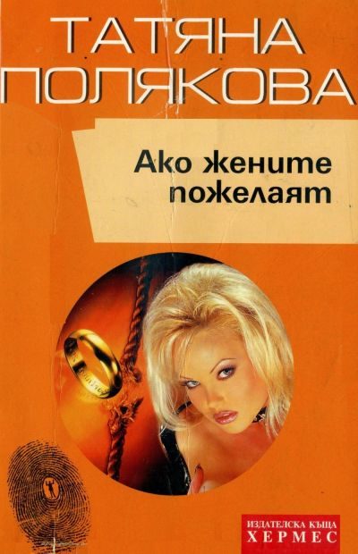 Обложка книги «Ако жените пожелаят»