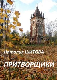 Обложка книги «Притворщики»