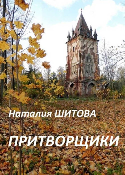 Обложка книги «Притворщики»