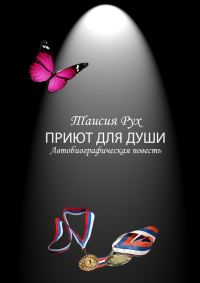 Обложка книги «Приют для души»