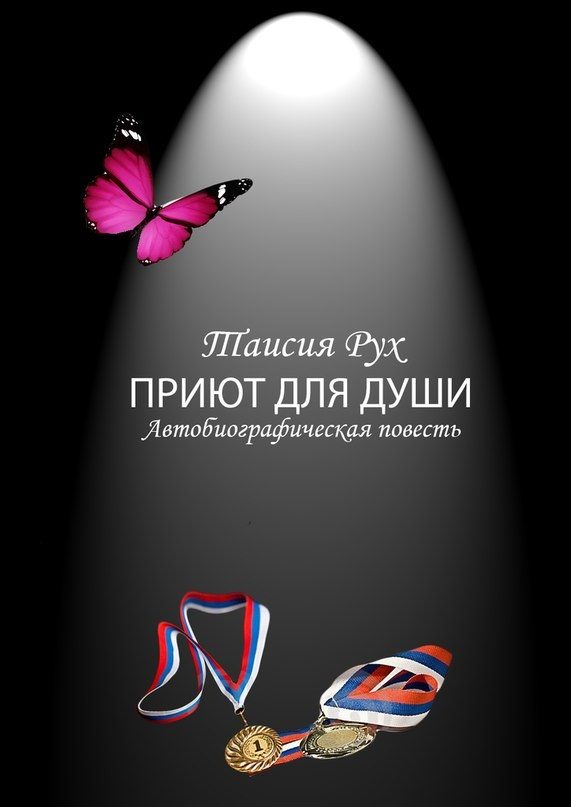 Обложка книги «Приют для души»