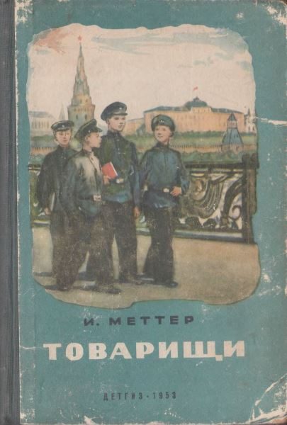 Обложка книги «Товарищи»