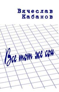 Обложка книги «Всё тот же сон»