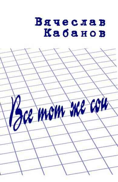 Обложка книги «Всё тот же сон»