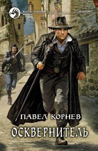 Обложка книги «Осквернитель»