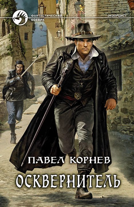 Обложка книги «Осквернитель»