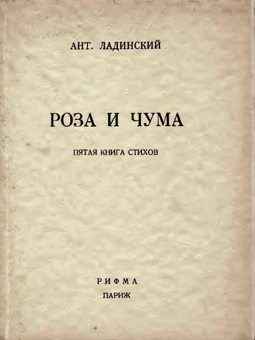 Обложка книги «Роза и чума»