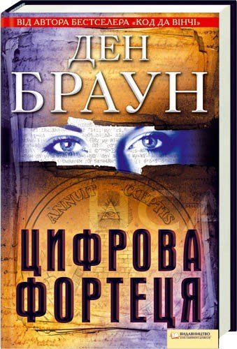Обложка книги «Цифрова Фортеця»